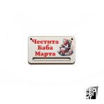 Мини държач за изработка на мартеници с директен ув печат