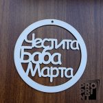 Държач за изработка на мартеници Честита Баба Марта