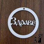 Държач за изработка на мартеници Здраве