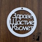 Държач за изработка на мартеници Здраве,Щастие,Късмет