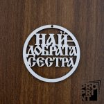 Държач за изработка на мартеници НАЙ-ДОБРАТА СЕСТРА