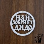 Държач за изработка на мартеници НАЙ-ДОБРИЯТ ДЯДО