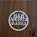 Държач за изработка на мартеници НАЙ-ДОБРАТА МАЙКА