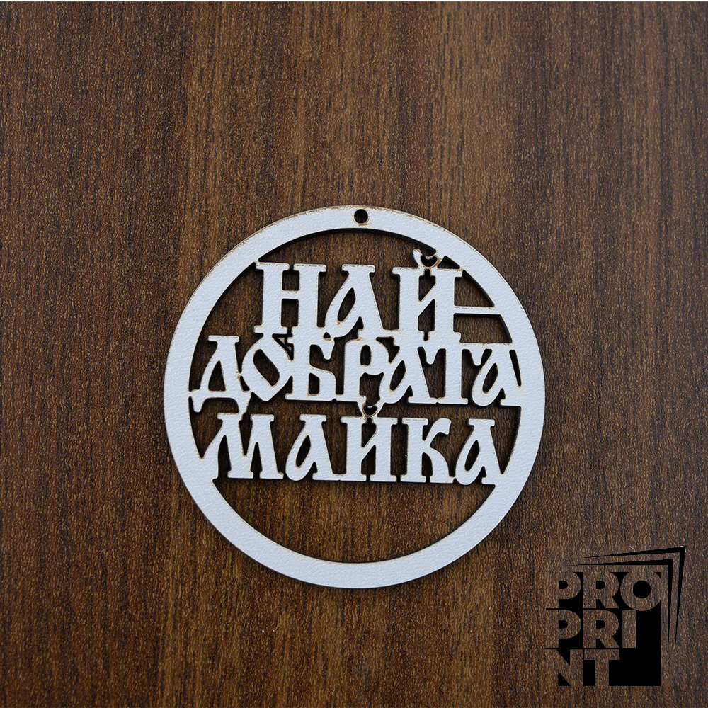 _DSC1102 Държач за изработка на мартеници НАЙ-ДОБРАТА МАЙКА - Image 1