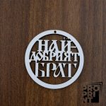 Държач за изработка на мартеници НАЙ-ДОБРИЯТ БРАТ