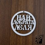 Държач за изработка на мартеници НАЙ-ДОБРАТА ЛЕЛЯ