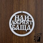 Държач за изработка на мартеници НАЙ-ДОБРИЯТ БАЩА