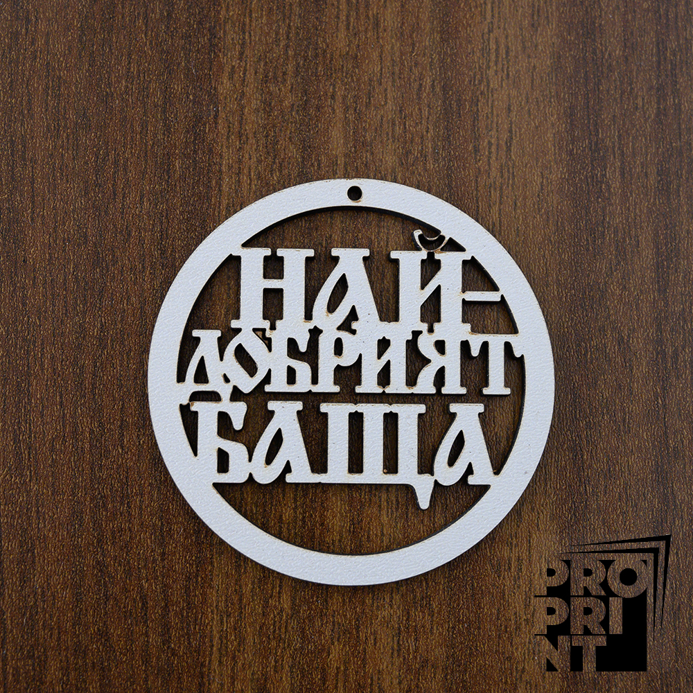 _DSC1105 Държач за изработка на мартеници НАЙ-ДОБРИЯТ БАЩА - Image 1
